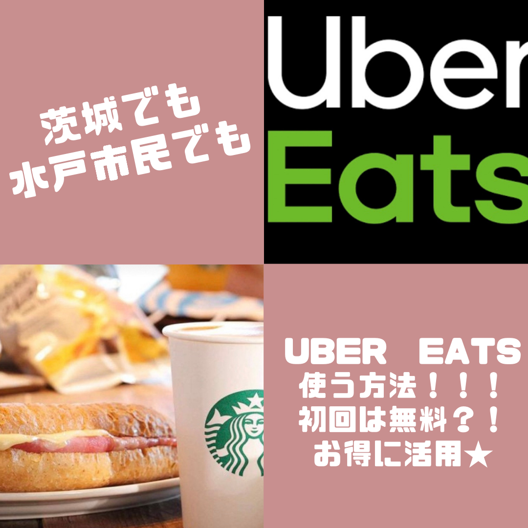 Uber Eats】茨城県・水戸市民でも使える？！お得にデリバリー！裏ワザ 